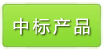 醫療機構中標產品目錄